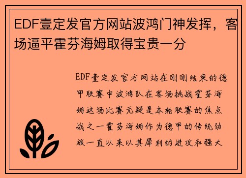 EDF壹定发官方网站波鸿门神发挥，客场逼平霍芬海姆取得宝贵一分