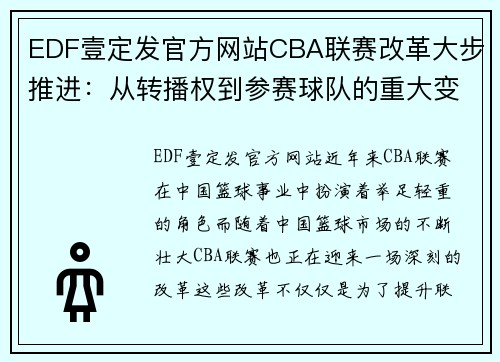 EDF壹定发官方网站CBA联赛改革大步推进：从转播权到参赛球队的重大变革 - 副本 (2)