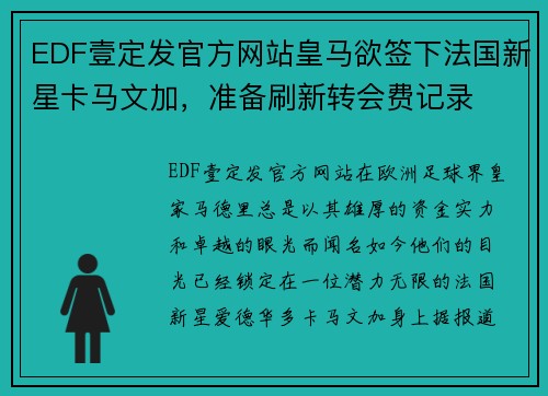 EDF壹定发官方网站皇马欲签下法国新星卡马文加，准备刷新转会费记录