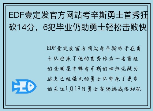 EDF壹定发官方网站考辛斯勇士首秀狂砍14分，6犯毕业仍助勇士轻松击败快船