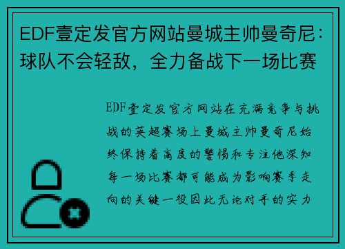 EDF壹定发官方网站曼城主帅曼奇尼：球队不会轻敌，全力备战下一场比赛 - 副本