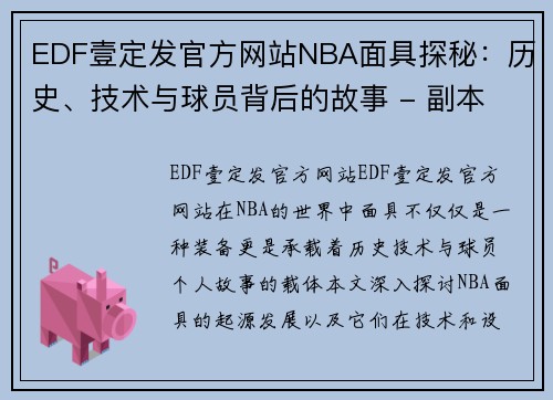 EDF壹定发官方网站NBA面具探秘：历史、技术与球员背后的故事 - 副本