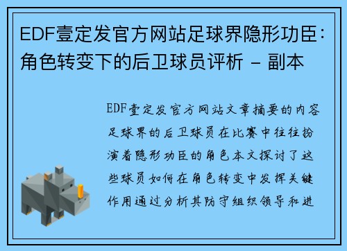 EDF壹定发官方网站足球界隐形功臣：角色转变下的后卫球员评析 - 副本