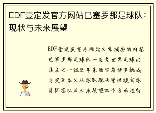 EDF壹定发官方网站巴塞罗那足球队：现状与未来展望