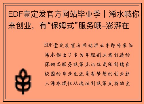 EDF壹定发官方网站毕业季｜浠水喊你来创业，有“保姆式”服务哦-澎湃在线 - 副本