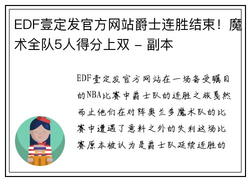 EDF壹定发官方网站爵士连胜结束！魔术全队5人得分上双 - 副本