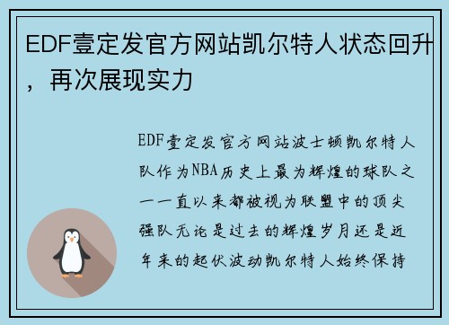 EDF壹定发官方网站凯尔特人状态回升，再次展现实力