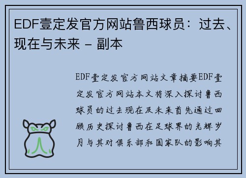 EDF壹定发官方网站鲁西球员：过去、现在与未来 - 副本