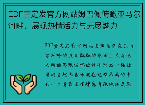 EDF壹定发官方网站姆巴佩俯瞰亚马尔河畔，展现热情活力与无尽魅力