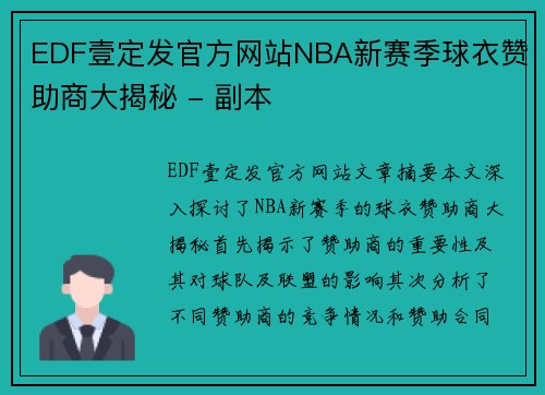 EDF壹定发官方网站NBA新赛季球衣赞助商大揭秘 - 副本