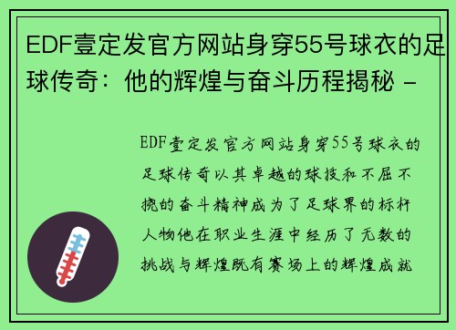 EDF壹定发官方网站身穿55号球衣的足球传奇：他的辉煌与奋斗历程揭秘 - 副本