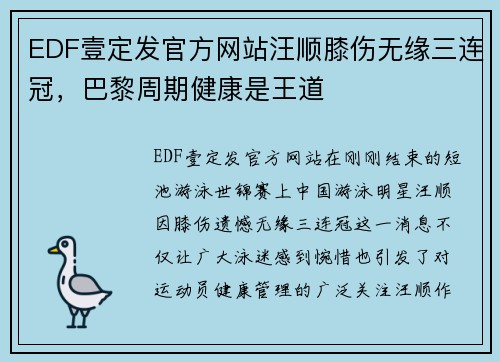 EDF壹定发官方网站汪顺膝伤无缘三连冠，巴黎周期健康是王道