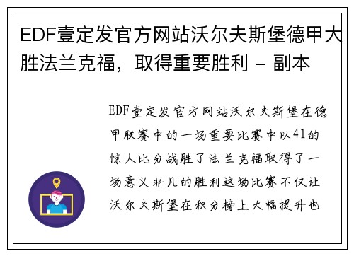 EDF壹定发官方网站沃尔夫斯堡德甲大胜法兰克福，取得重要胜利 - 副本